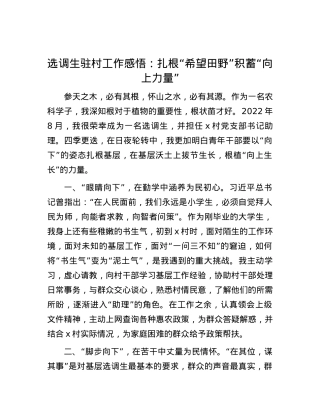 选调生驻村工作感悟：扎根“希望田野”积蓄“向上力量”.docx