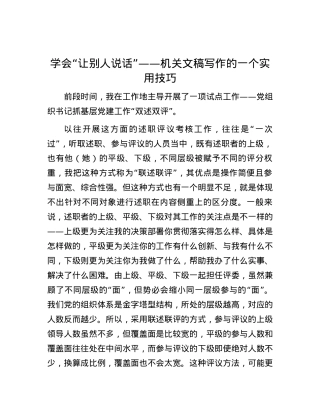 学会“让别人说话”——机关文稿写作的一个实用技巧.docx