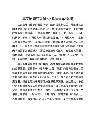 基层治理要破解“小马拉大车”难题.docx