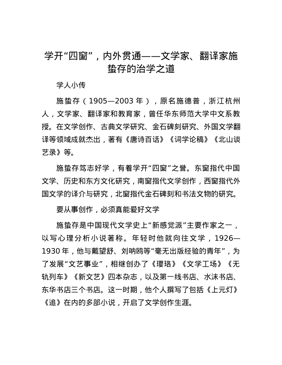 学开“四窗”，内外贯通——文学家、翻译家施蛰存的治学之道.docx_第1页