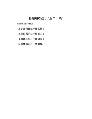 基层组织建设“五个一线”.docx