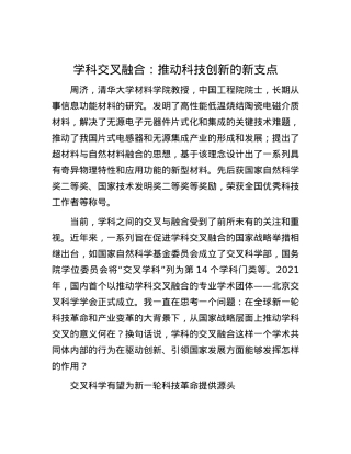 学科交叉融合：推动科技创新的新支点.docx