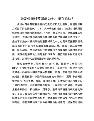 激发传统村落潜能为乡村振兴添动力.docx