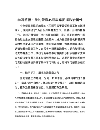 学习感悟：党的督查必须牢牢把握政治属性.docx