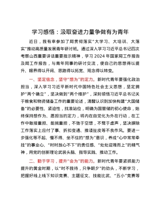 学习感悟：汲取奋进力量 争做有为青年.docx