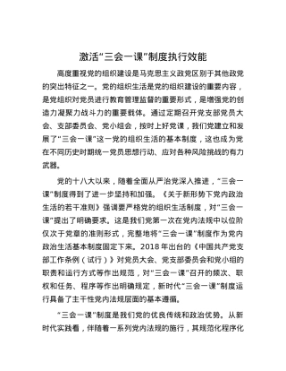 激活“三会一课”制度执行效能.docx