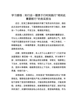 学习感悟：知行合一履责于行    时刻践行“绝知此事要躬行”的务实担当.docx