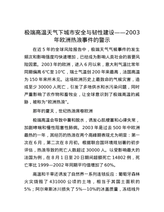 极端高温天气下城市安全与韧性建设——2003年欧洲热浪事件的警示.docx