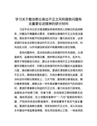 学习关于整治群众身边不正之风和腐败问题有关重要论述精神的研讨材料.docx