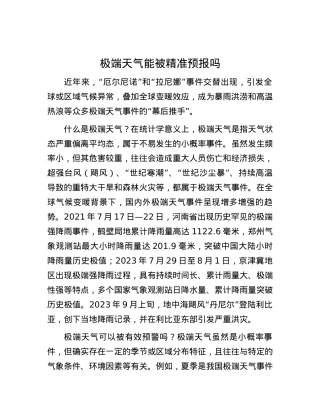 极端天气能被精准预报吗.docx