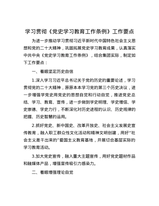 学习贯彻《党史学习教育工作条例》工作要点.docx