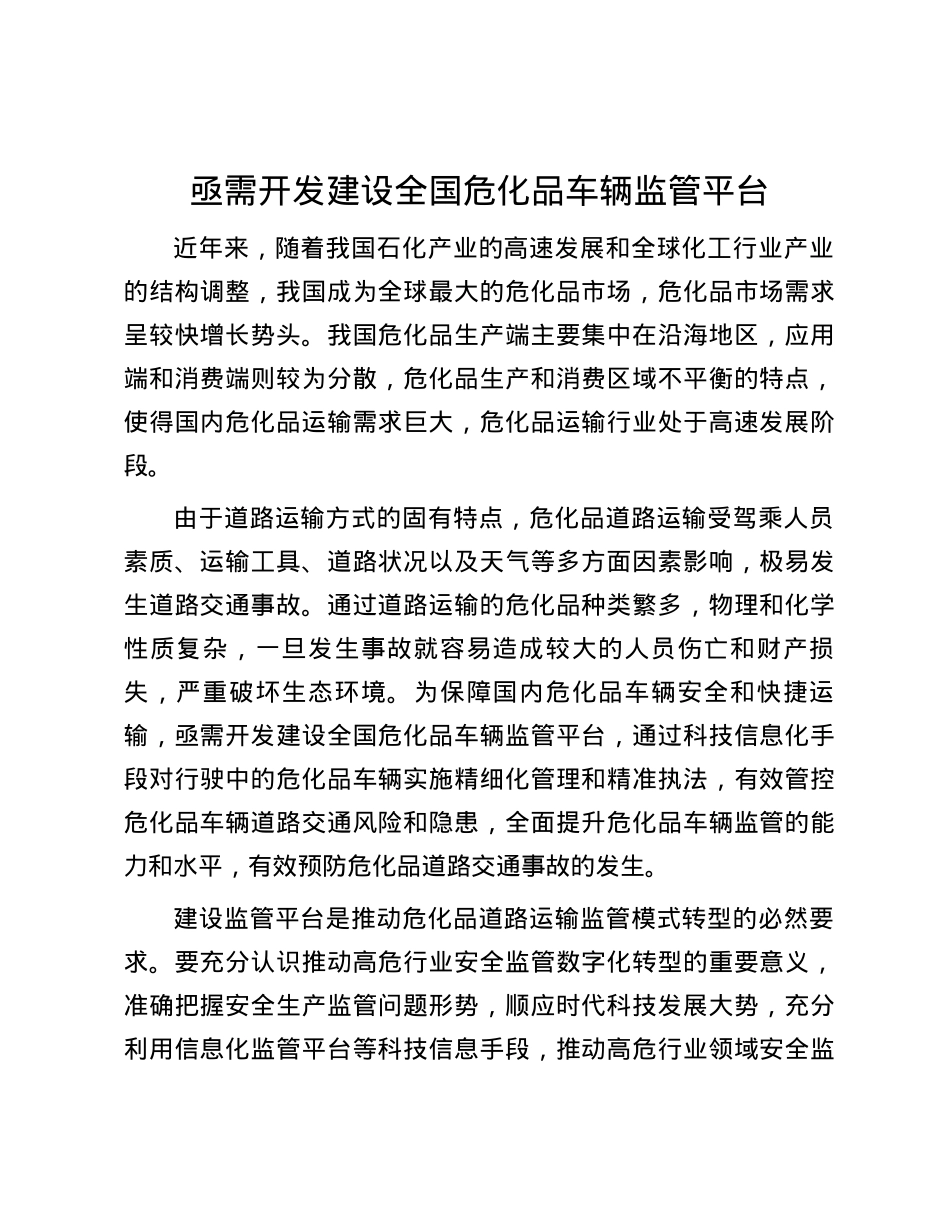 亟需开发建设全国危化品车辆监管平台.docx_第1页
