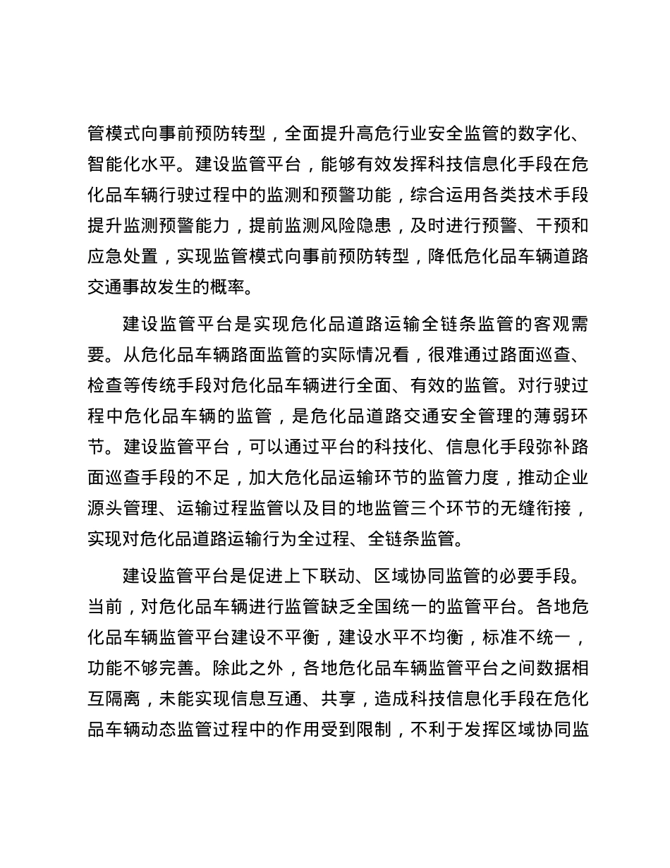 亟需开发建设全国危化品车辆监管平台.docx_第2页