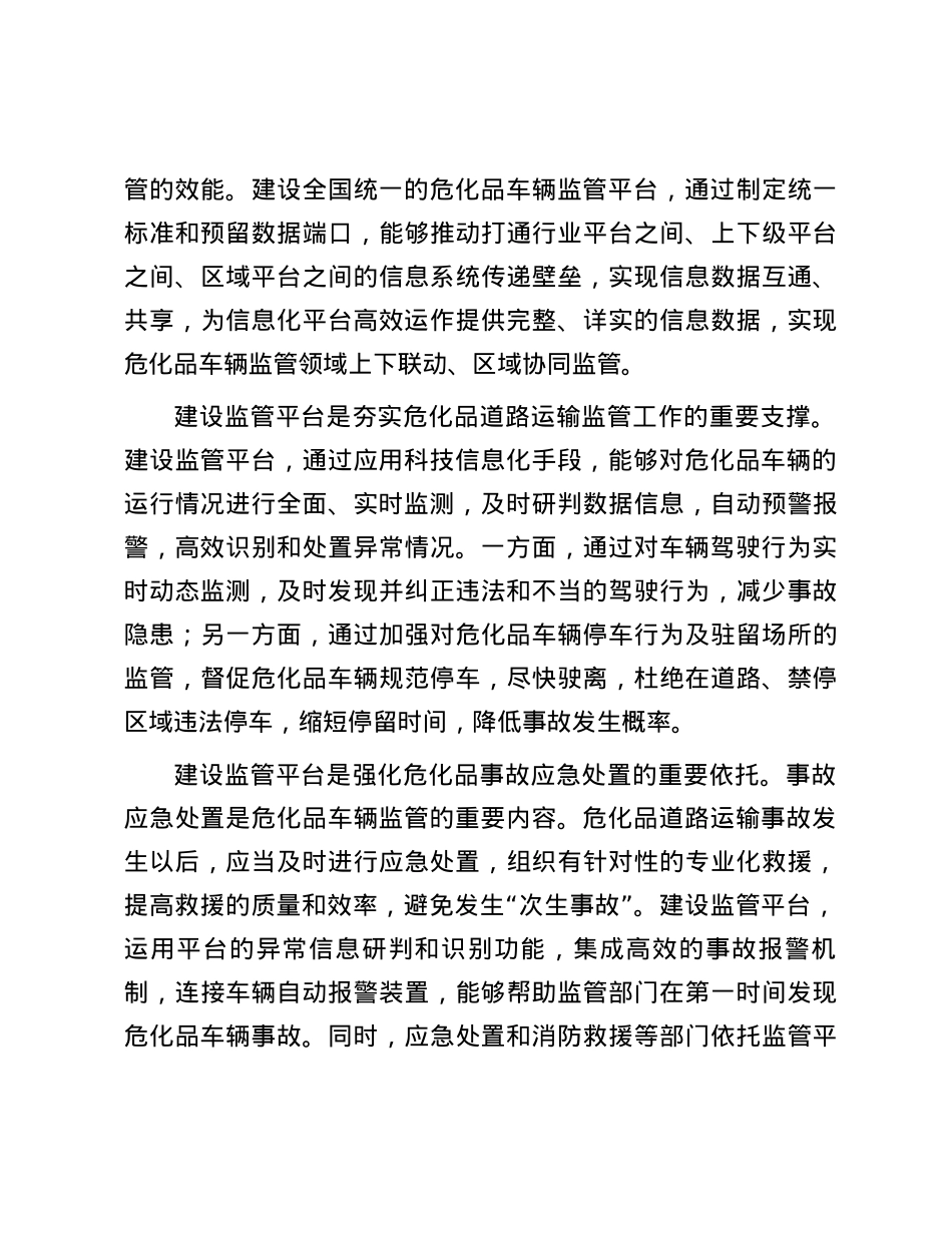 亟需开发建设全国危化品车辆监管平台.docx_第3页