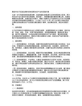 集安市关于促进边境村加快发展光伏产业的实施方案.docx