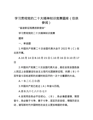 学习贯彻党的二十大精神知识竞赛题库（仅供参阅）.docx