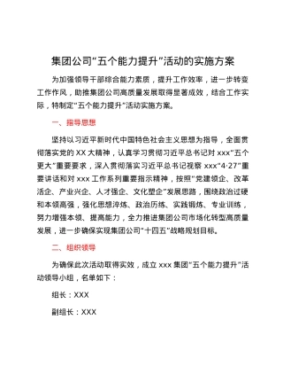 集团公司“五个能力提升”活动的实施方案.docx