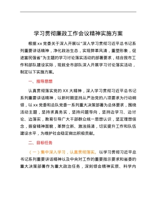 学习贯彻廉政工作会议精神实施方案.docx