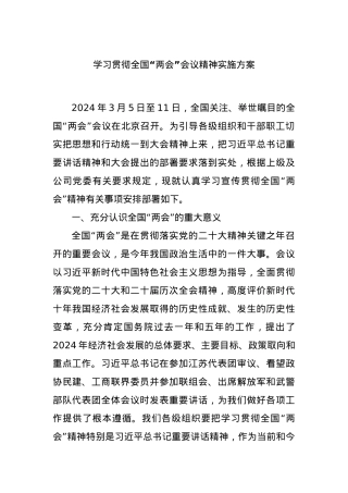学习贯彻全国“两会”会议精神实施方案.docx