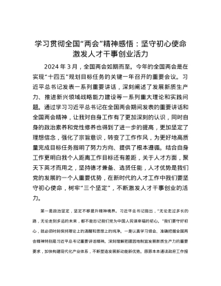 学习贯彻全国“两会”精神感悟：坚守初心使命   激发人才干事创业活力.docx