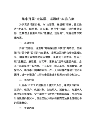 集中开展“走基层、送温暖”实施方案.docx