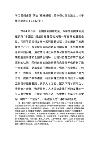 学习贯彻全国“两会”精神感悟：坚守初心使命激发人才干事创业活力.docx
