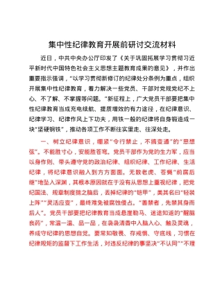 集中性纪律教育开展前研讨交流材料.docx