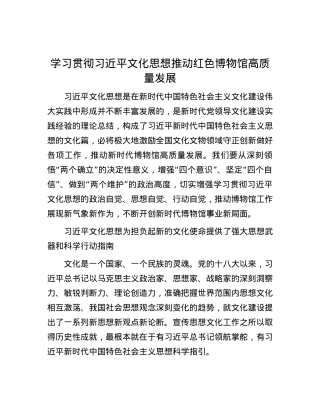 学习贯彻习近平文化思想推动红色博物馆高质量发展.docx