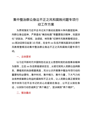集中整治群众身边不正之风和腐败问题专项行动工作方案.docx