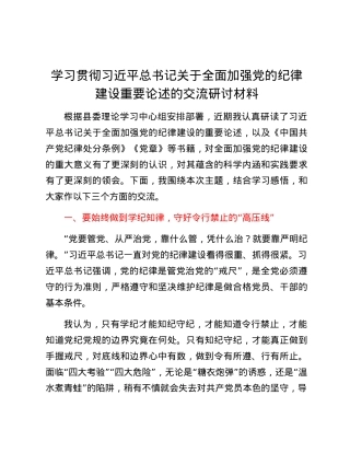 学习贯彻习近平总书记关于全面加强党的纪律建设重要论述的交流研讨材料.docx