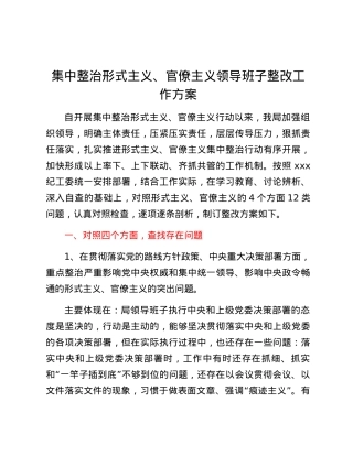 集中整治形式主义、官僚主义领导班子整改工作方案.docx