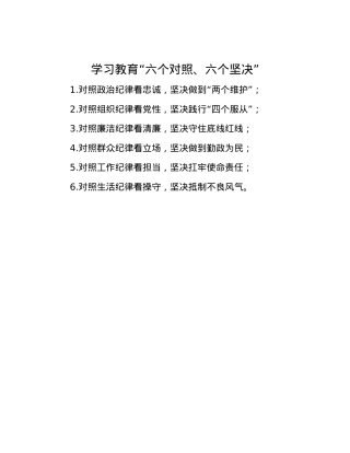 学习教育“六个对照、六个坚决”.docx