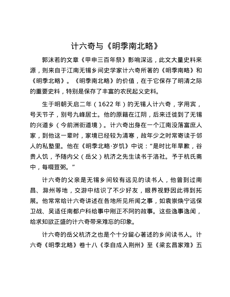 计六奇与《明季南北略》.docx_第1页