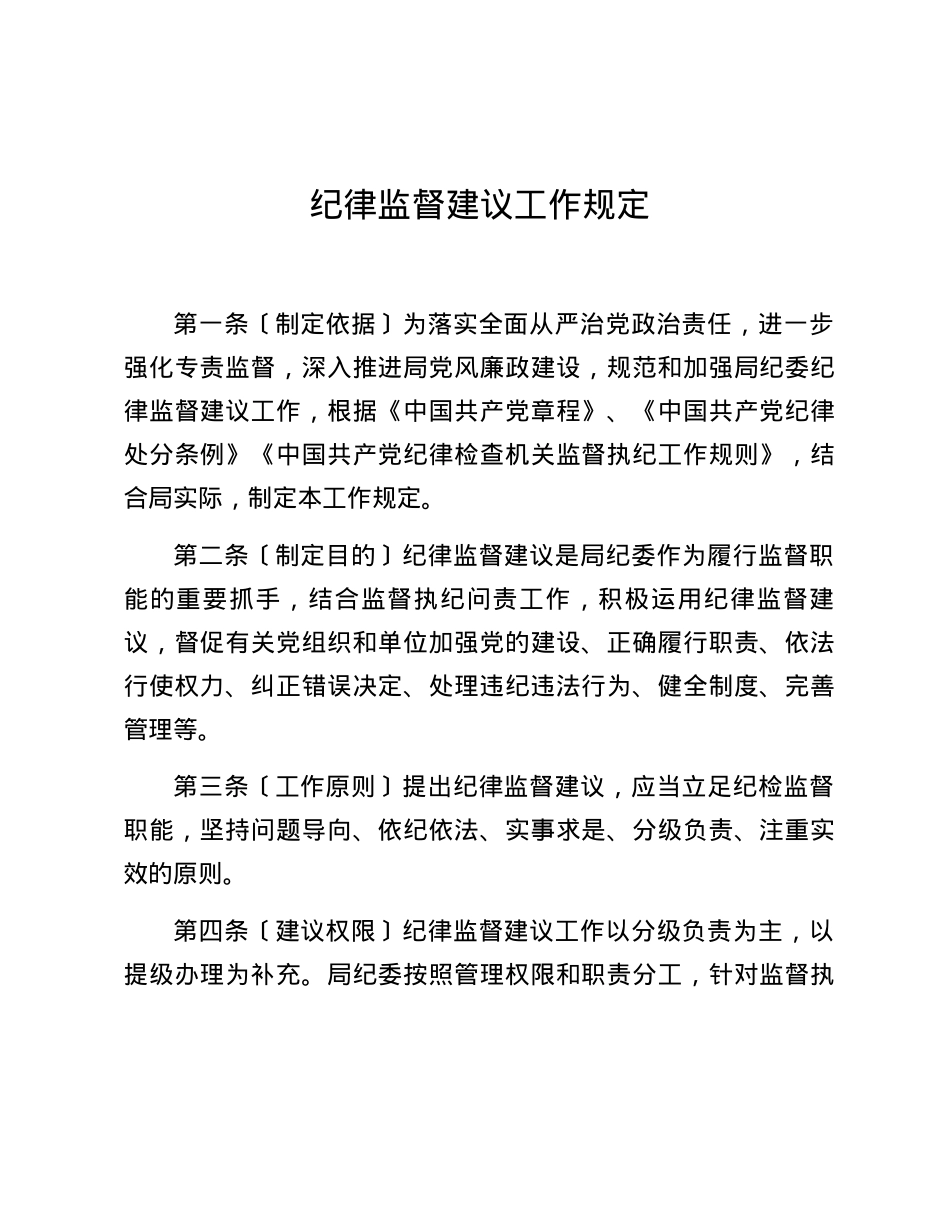 纪律监督建议工作规定.docx_第1页