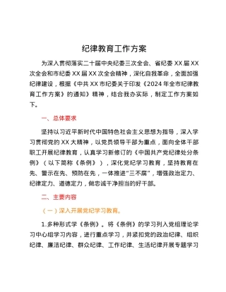 纪律教育工作方案.docx