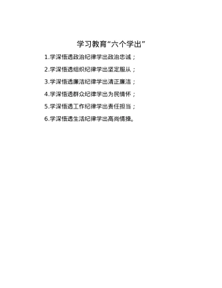 学习教育“六个学出”.docx