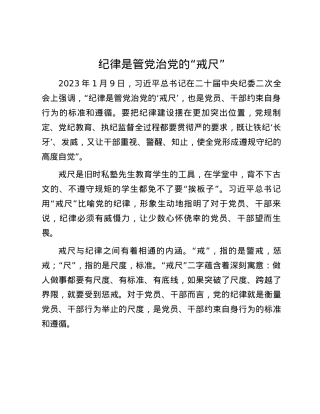 纪律是管党治党的“戒尺”.docx