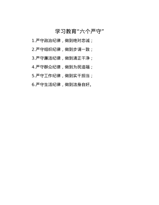 学习教育“六个严守”.docx