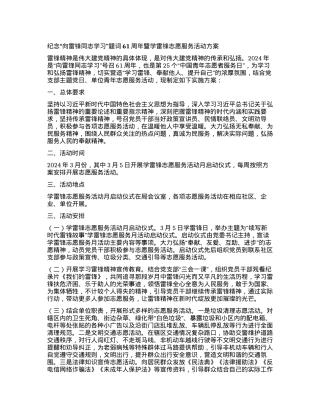 纪念“向雷锋同志学习”题词61周年暨学雷锋志愿服务活动方案.docx