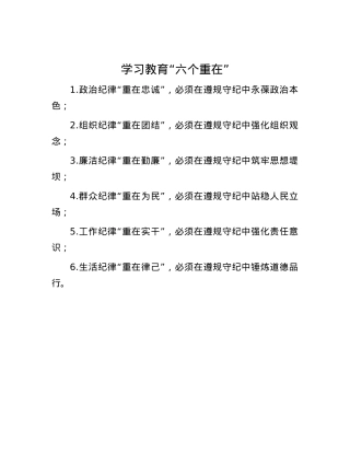 学习教育“六个重在”.docx