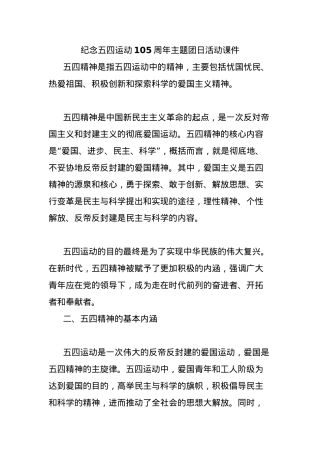 纪念五四运动105周年主题团日活动课件.docx