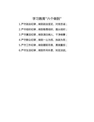 学习教育“六个做到”.docx