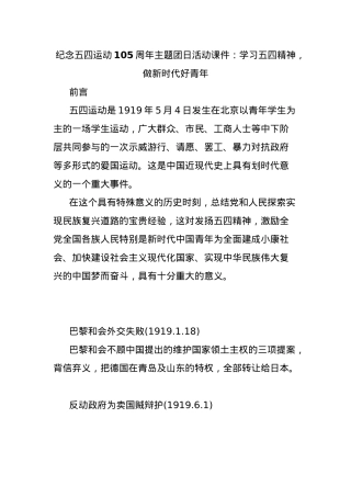 纪念五四运动105周年主题团日活动课件：学习五四精神，做新时代好青年.docx
