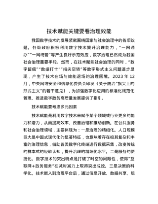 技术赋能关键要看治理效能.docx