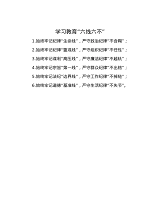 学习教育“六线六不”.docx