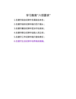 学习教育“六项要求”.docx