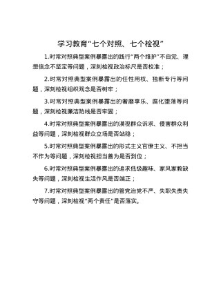 学习教育“七个对照、七个检视”.docx