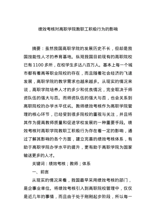 绩效考核对高职学院教职工积极行为的影响.docx