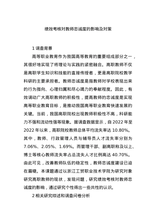 绩效考核对教师忠诚度的影响及对策.docx