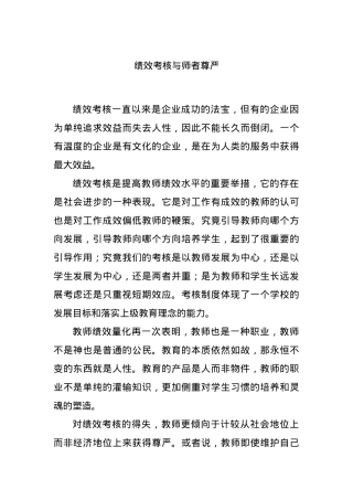 绩效考核与师者尊严.docx